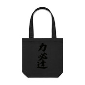 Rikihittatsu - Eco Friendly Canvas Bag by 'AS Colour'